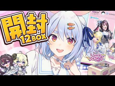 【ホロカ開封】12BOX開封！ホロメンのサイン入りSECカードを当てるぞ！ぺこ！【ホロライブ/兎田ぺこら】