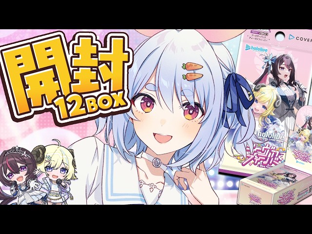 【ホロカ開封】12BOX開封！ホロメンのサイン入りSECカードを当てるぞ！ぺこ！【ホロライブ/兎田ぺこら】
