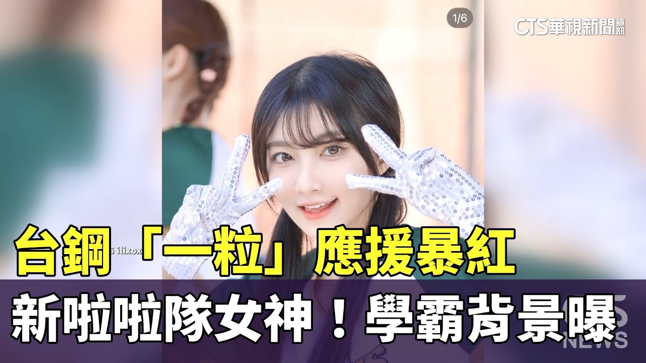 新啦啦隊女神!台鋼「一粒」應援暴紅 學霸背景曝|華視新聞 20240402 - YouTube