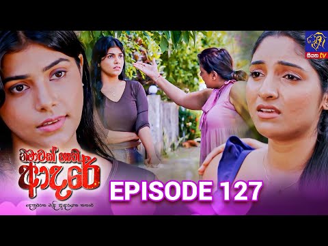 Nimawak Nathi Adare - à¶±à·’à¶¸à·à·€à¶šà·Š à¶±à·à¶­à·’ à¶†à¶¯à¶»à·š || Episode 127 || 25th June 2025 || Siyatha TV #teledrama