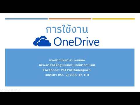 การใช้งานระบบเก็บข้อมูลออนไลน์ด้วย OneDrive เบื้องต้น