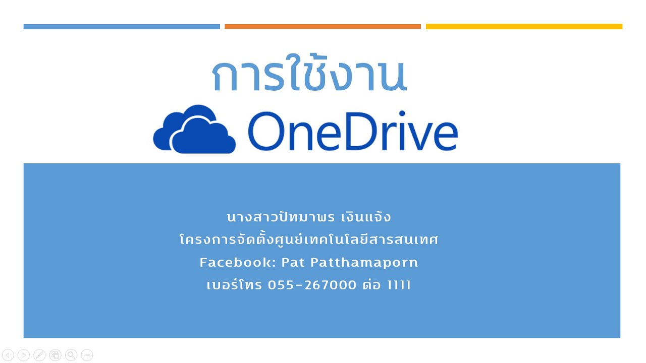 การใช้งานระบบเก็บข้อมูลออนไลน์ด้วย OneDrive เบื้องต้น