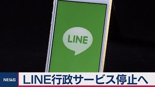 LINE行政サービス停止へ　総務省LINE利用停止へ（2021年3月19日）