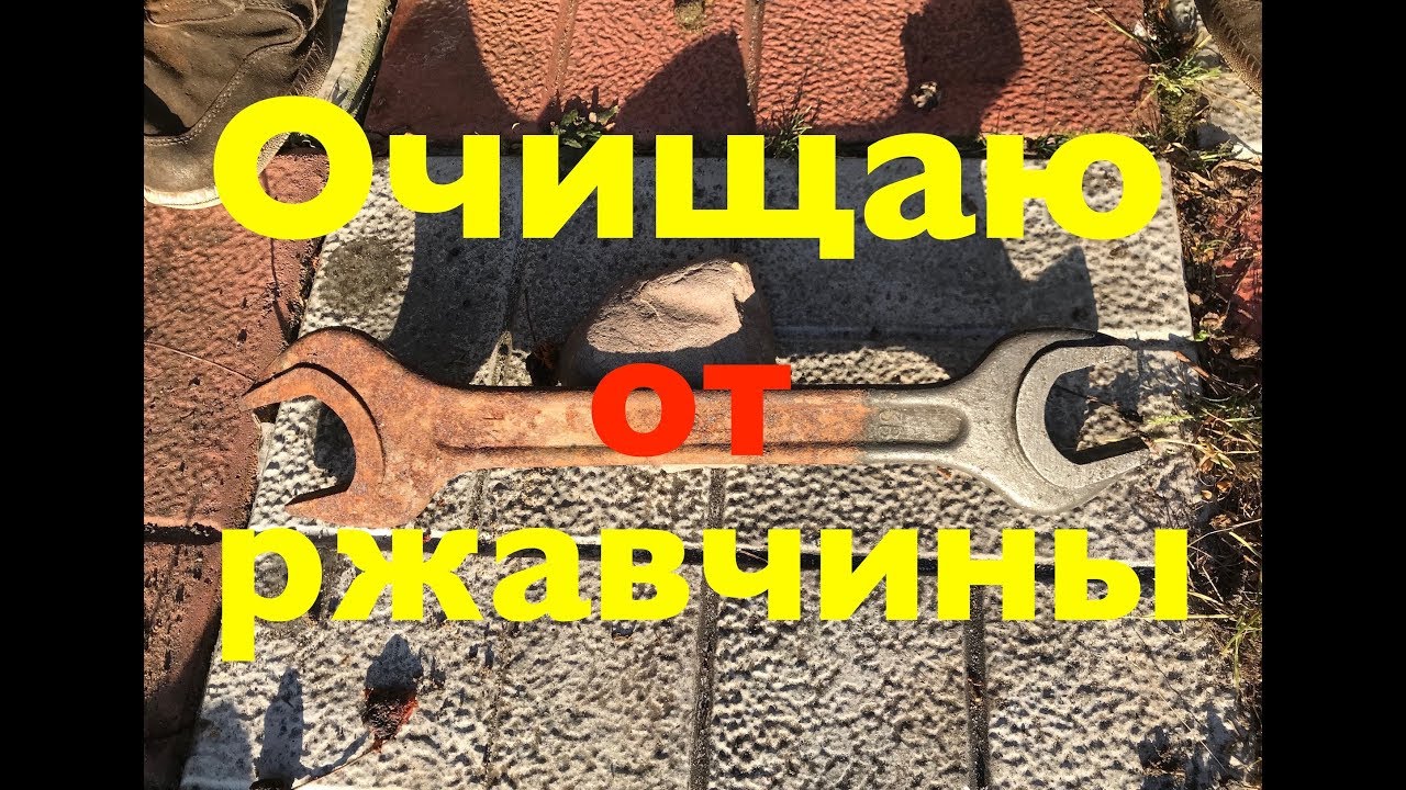 Очистка ржавчины электричеством - YouTube