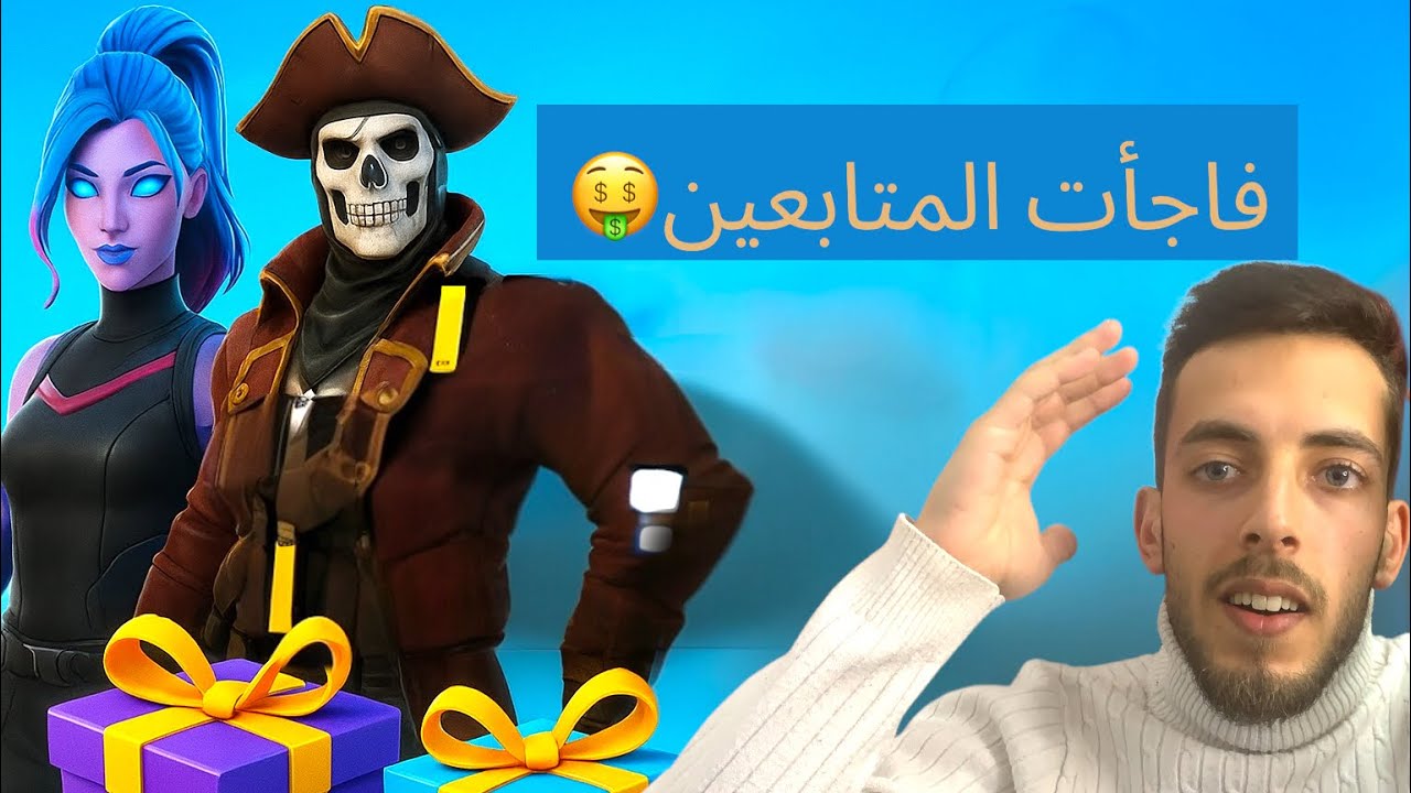 فورت نايت | فاجأت متابعيني بسكنات هدايا… شوفوا ردّت فعلهم!!🔥🎁