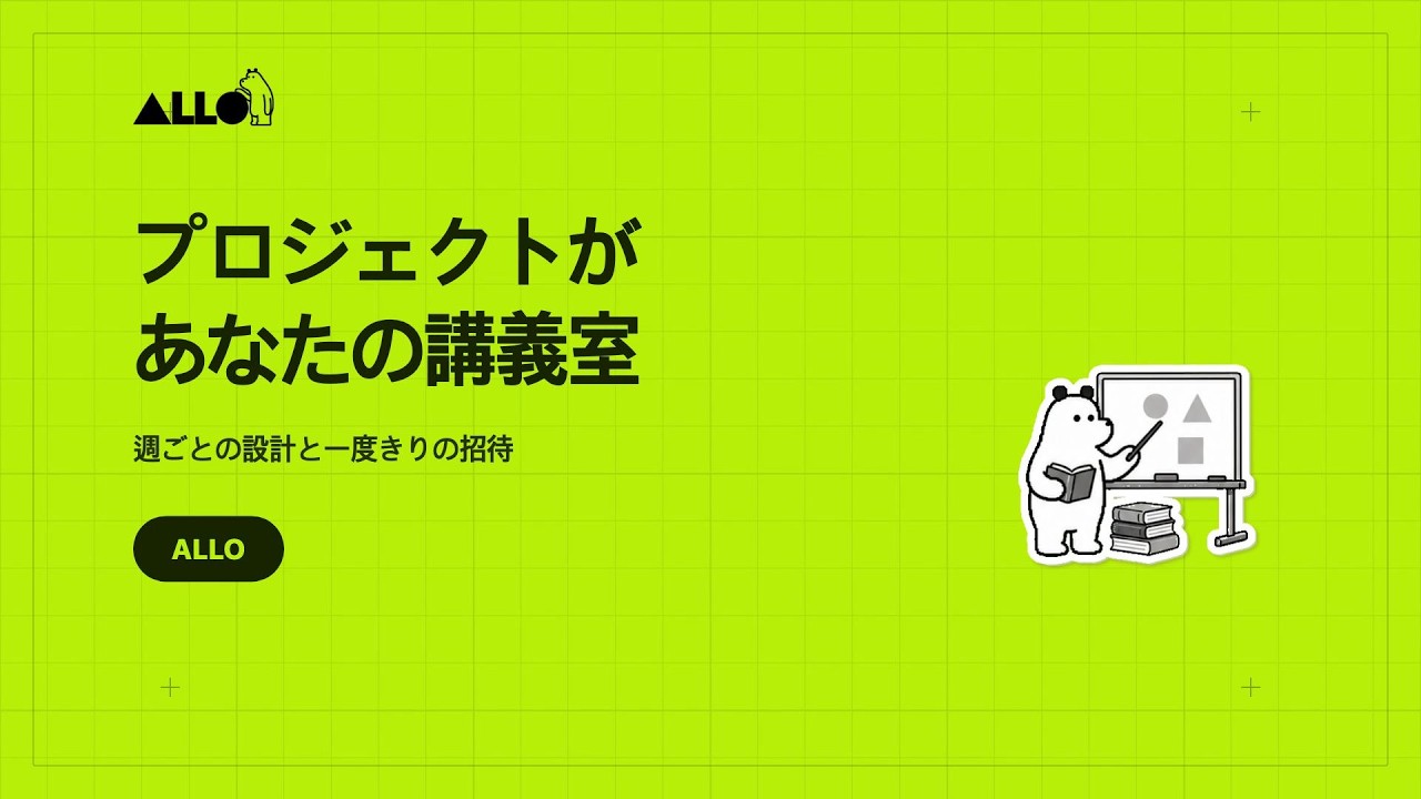 プロジェクトを教室に