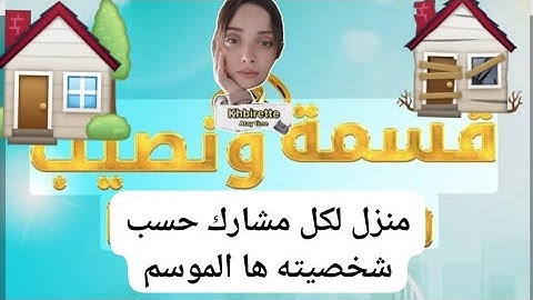 أعطيت لكل مشارك من قسمة ونصيب 4 بيت على حسب شخصيته هاد الموسم 