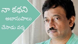 రాంగోపాల్ వర్మ నా కథ ని ఆబాసుపాలు చేసాడు|god sex and truth movie|rgv|mm keeravani|Tollywoodbells