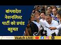 Bangladesh Election Result: BNP Secures Massive Majority with 212 Seats  | Zee Biz