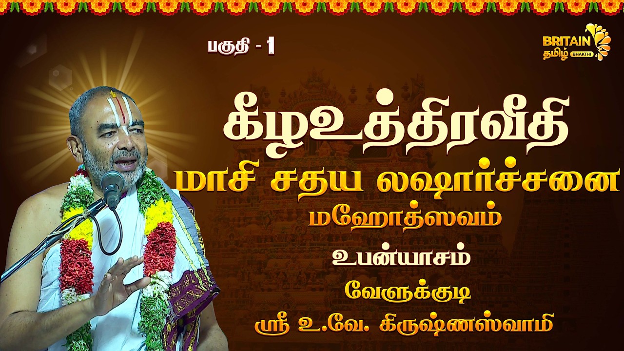 Part-01 | 'மாசி சதய லஷார்ச்சனை மஹோத்ஸவம்' - மனத்துக்கினியான் - வேளுக்குடி ஸ்ரீ உ.வே. கிருஷ்ணஸ்வாமி