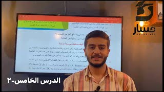 علوم بكالوريا سورية الدرس الخامس -2