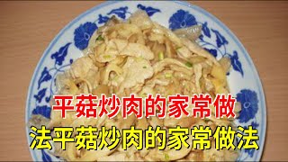 平菇炒肉的家常做法平菇炒肉的家常做法