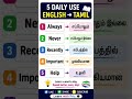 Daily Use English Words Everyone Should Know 📚 | English to Tamil #Shorts #LearnEnglish #english