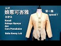 认识娘惹可峇雅及穿法-第一集 Kenali Kebaya Nyonya dan Cara Pemakaian Episod 1- Baba Kenny Loh