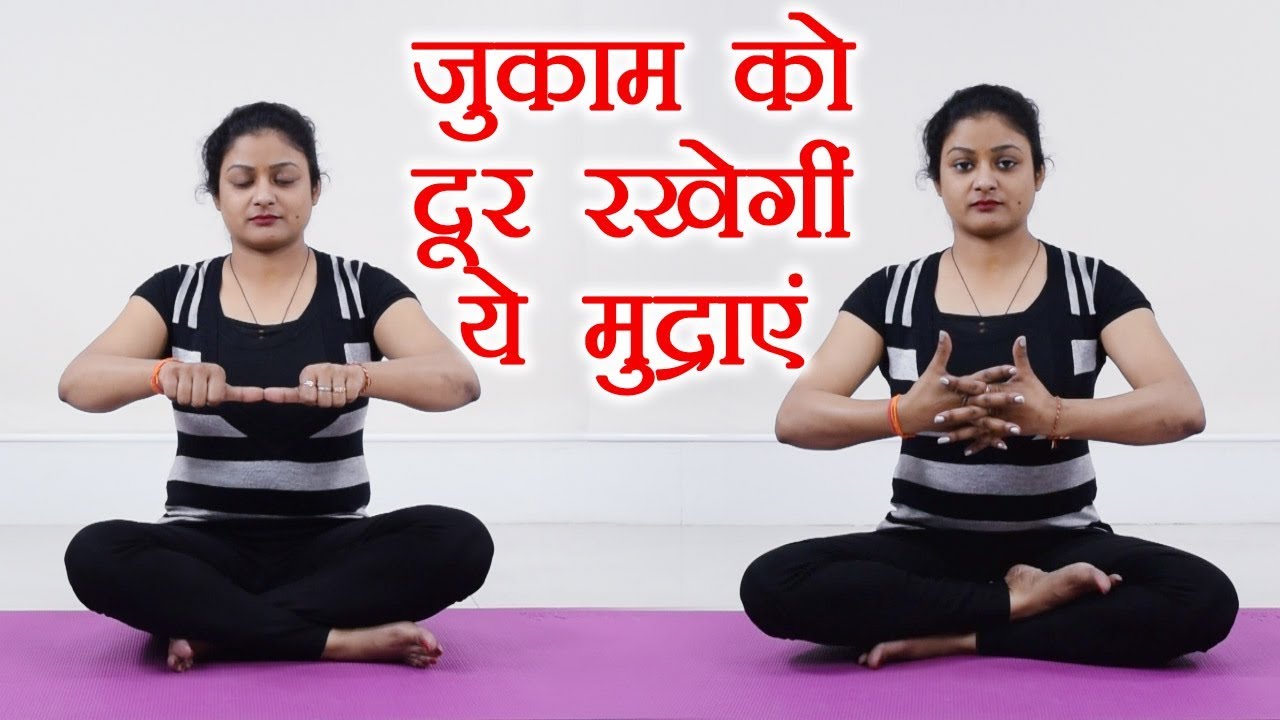 Yog Mudra for Cold | जुकाम में आराम देंगी ये मुद्राएं | Boldsky