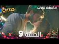 مسلسل لن أعطيك للغريب الحلقة 9 مدبلج    النسخة الطويلة