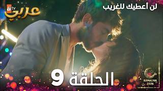 مسلسل لن أعطيك للغريب | الحلقة 9 | مدبلج | Vermem Seni Ellere ( النسخة الطويلة )