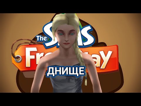 Видео: ХУДШИЙ МОБИЛЬНЫЙ СИМС! The SIMS FREE PLAY