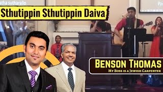 Sthutippin Sthutippin Daiva Janame Malayalam Christian Worship Benson Thomas