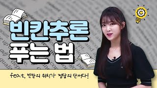 영어 빈칸추론 푸는 법