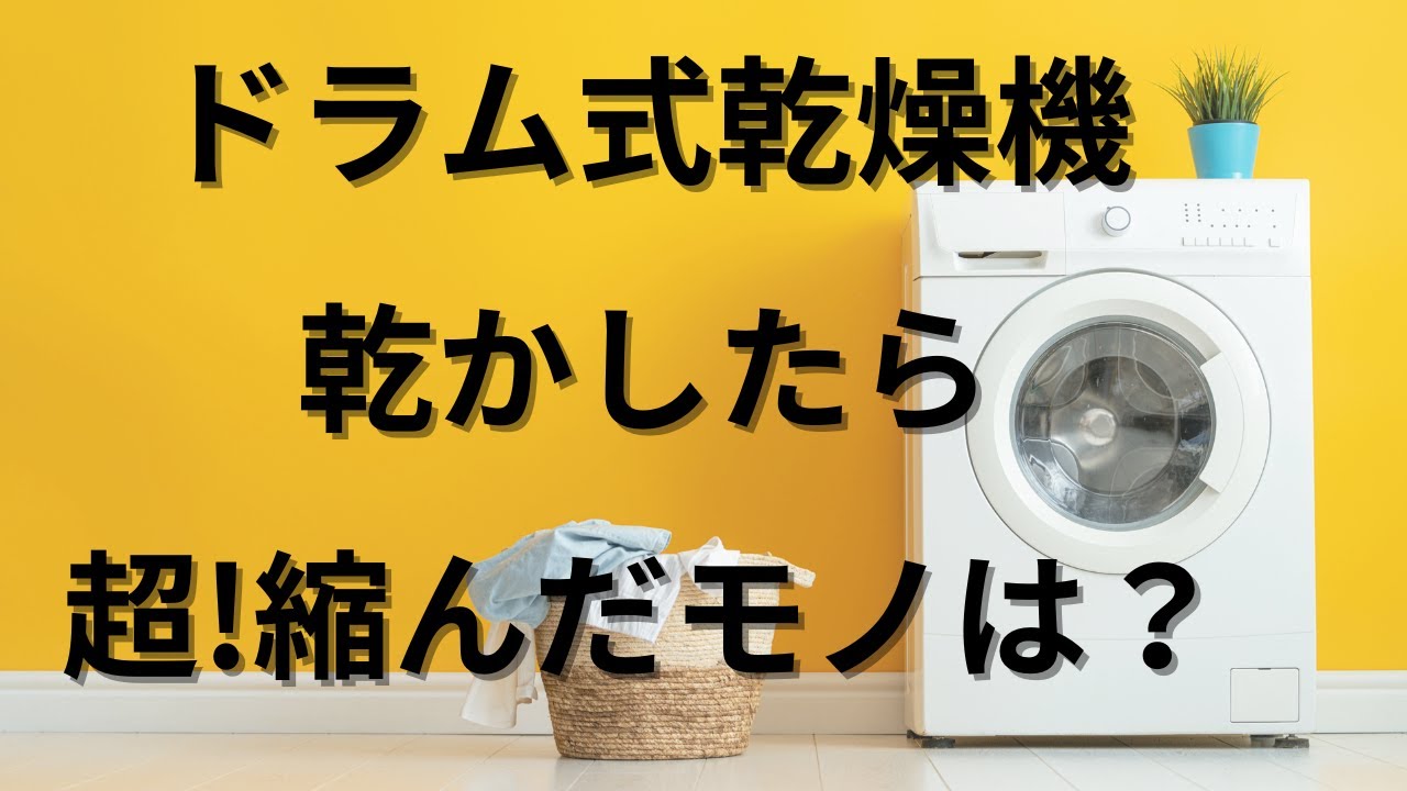 Panasonicのドラム式乾燥機]愛用者 乾燥機にかけてうっかり縮ませて 