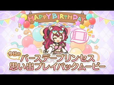 【プリンセスコネクト!Re:Dive】「フブキ」のバースデープリンセス思い出プレイバックムービー