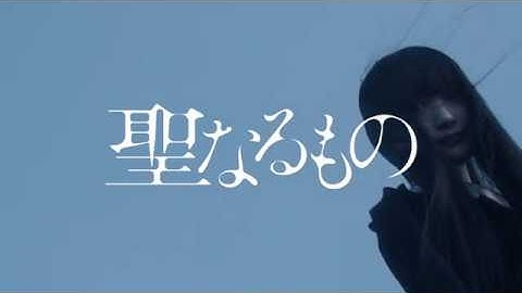 『聖なるもの』本予告編
