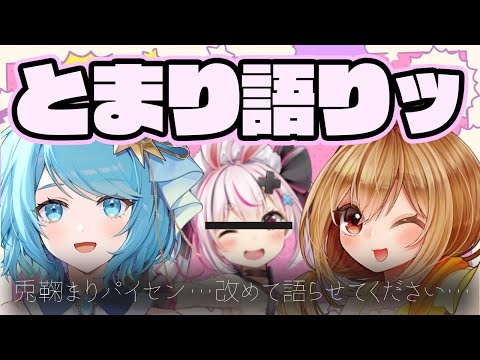 【Vオタク】ひよねむ語りシリーズ#2　とまり語りっ！ 【兎鞠まり】