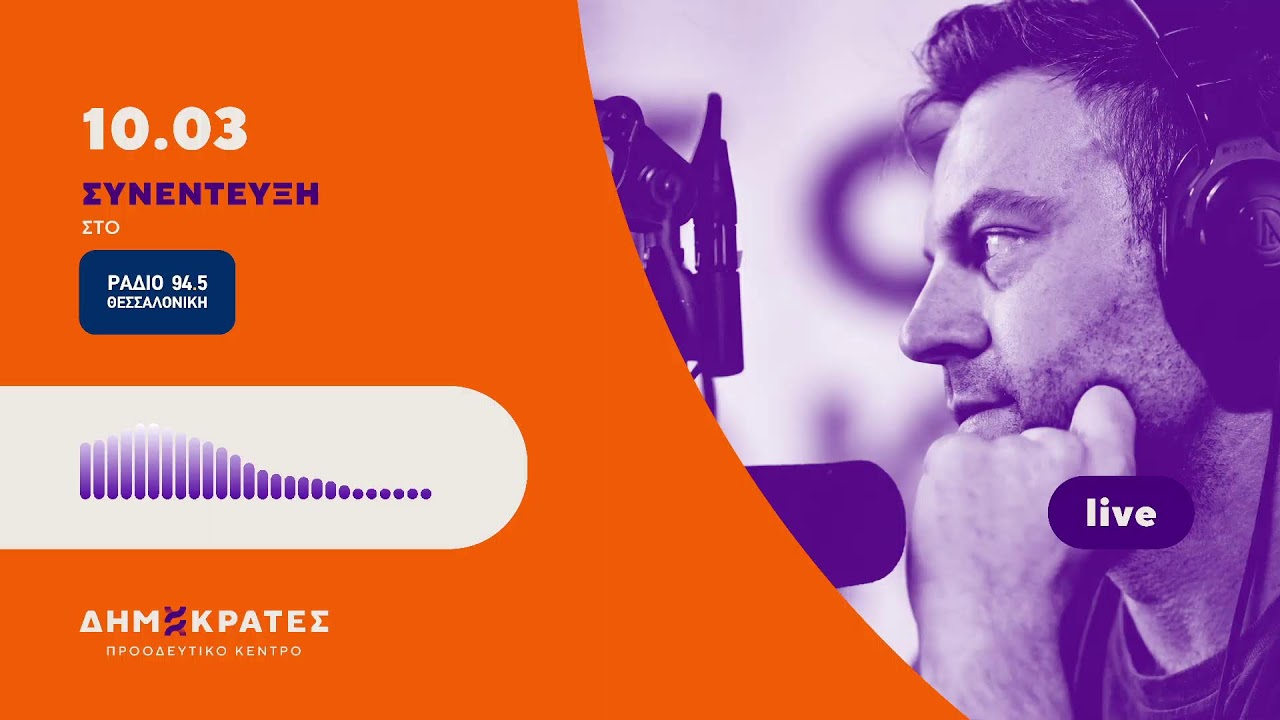 Συνέντευξη στο Ράδιο Θεσσαλονίκη 94,5 με τον Στέφανο Διαμαντόπουλου