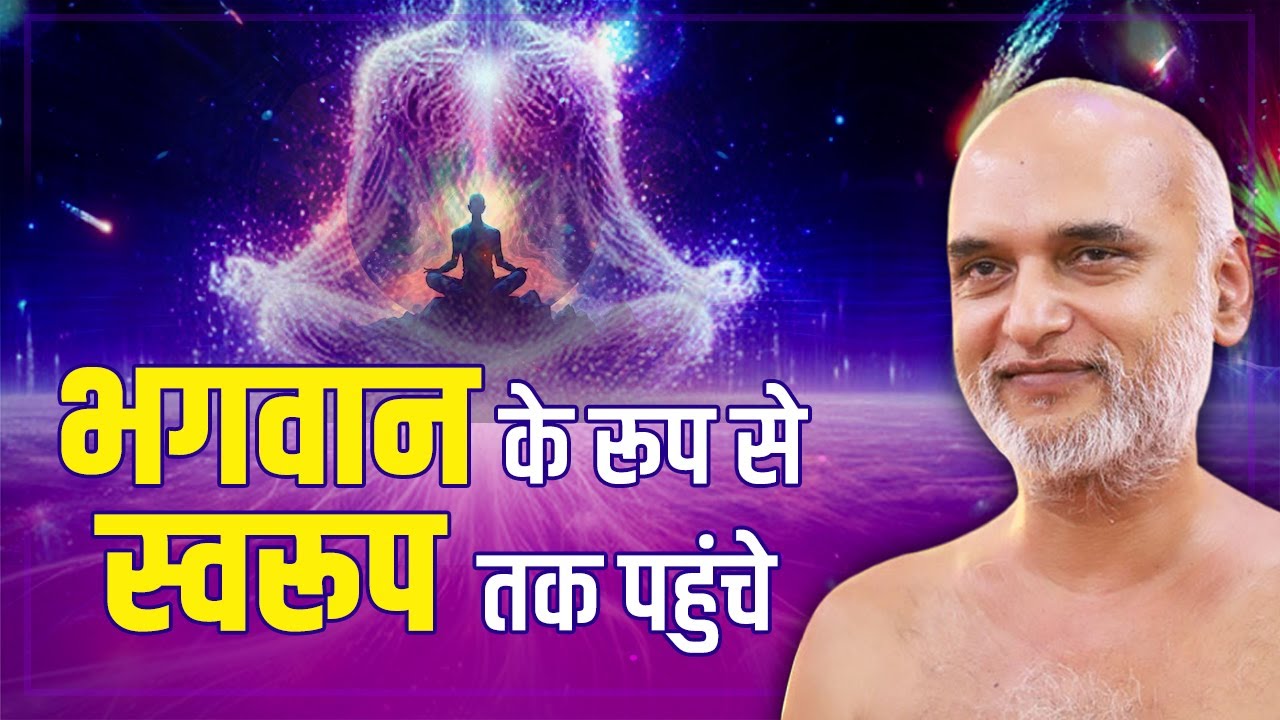 भगवान के रूप से स्वरूप तक पहुंचे | 20 Dec 2024 | Muni Veersagarji Maharaj