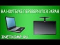 На ноутбуке перевернулся экран. Бывает? Конечно бывает!