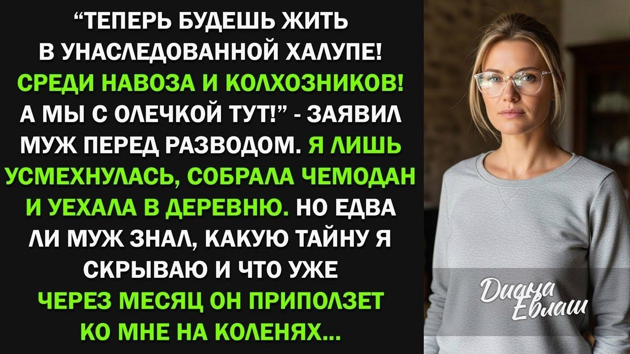 Теперь будешь жить в унаследованной халупе! Среди навоза и колхозников! - заявил муж перед разводом