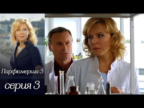 Парфюмерша 3 сезон 3 серия смотреть