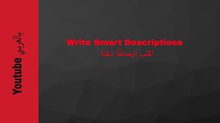 Write Smart Descriptions اكتب أوصافًا ذكية