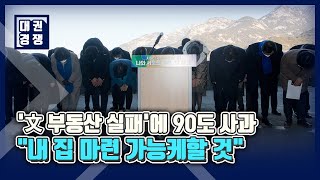 이재명, '文 부동산 실패'에 90도 사과...