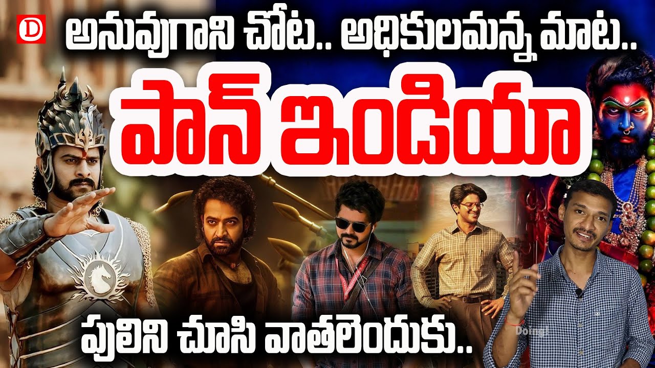 Pan India Movie Trend Good or Bad? | Bahubali | RRR | Pushpa | Devara | Hi Nanna | Doing!