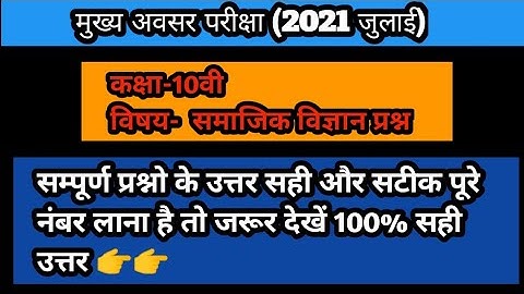 CG open school board class 10th subject social science (सामाजिक विज्ञान) full question paper 2021