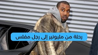 نهاية الرابر كاني ويست