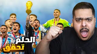 ردة فعل مباراة الارجنتين vs فرنسا نهائي كأس العالم ( الحلم تحقق لـ ميسي 🐐💙 )