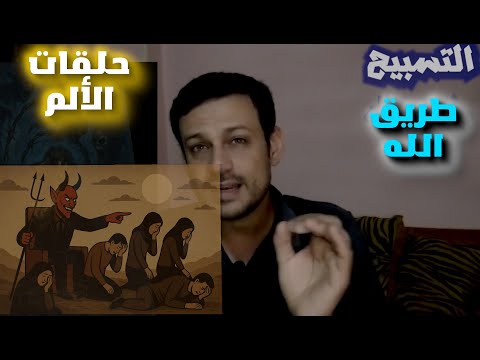 جروحك النفسية خدعة شيطانية 4 التسبيح سر اسرار التغيير 