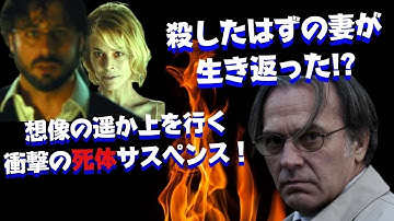 #35【消えた死体の真相は？】【3分映画予告】「ロスト・ボディ」