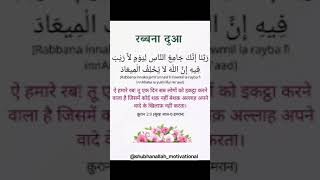 रब्बना दुआَ || ऐ हमे रबतू ए दिन सब लोगों को इकट्ठा करने वाला है जिसमें कोई शक़ नहीं. shorts