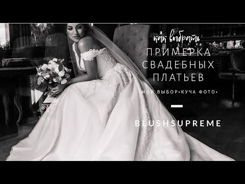 примеряю СВАДЕБНЫЕ платья _ ФОТО из ПРИМЕРОЧНЫХ _ все платья- которые мерила