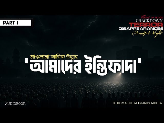 Islamic Audio Book Bangla | আমাদের ইন্তিফাদা | পর্ব-০১ | শাপলা চত্ত্বর ট্রাজেডি |