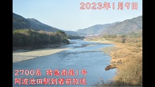 【四国チャイム「新型」】2700系特急南風1号車内放送 (阿波池田駅到着前)【JR四国】【制御付き自然振り子】