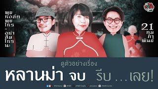 พุธทอล์คพุธโทร [21 ก.พ. 67] 