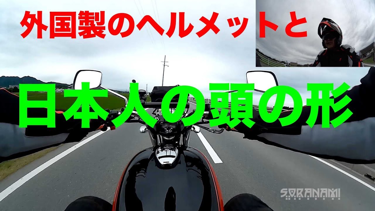 Foreign helmets and the shape of Japanese heads?] Guda Namitori
