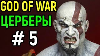 #5 Сложная Битва с Церберами - God of War