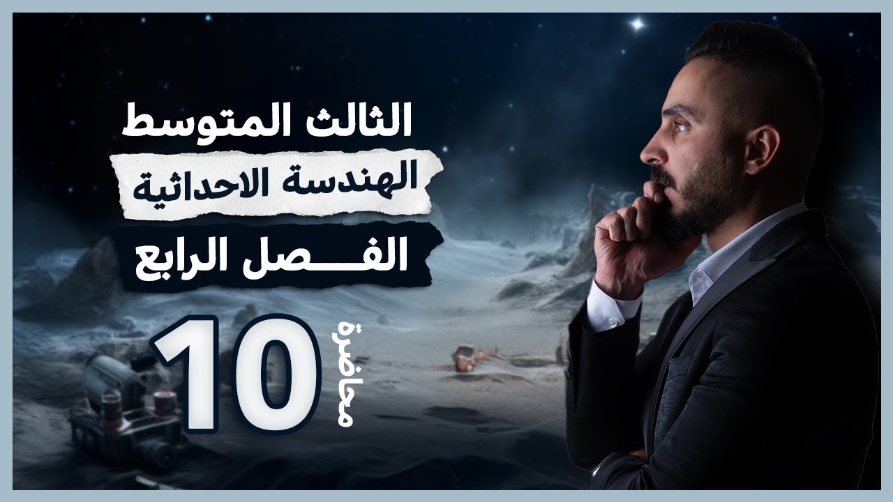 رياضيات الثالث متوسط الفصل الرابع 10/ميل المستقيم الجزء2