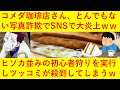 【悲報】コメダ珈琲店さん、イメージと実物が違い過ぎるとんでもない逆写真詐欺でSNSで大炎上してしまうwwwまたヒソカ並みの初心者狩りを実行し「酷すぎるww」「初見殺しすぎだろww」などと批判殺到へww